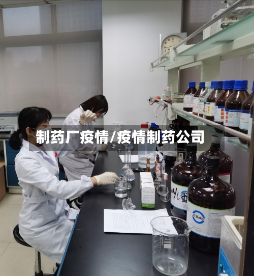 制药厂疫情/疫情制药公司