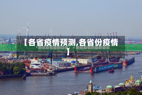 【各省疫情预测,各省份疫情】