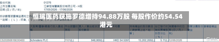 恒瑞医药获施罗德增持94.88万股 每股作价约54.54港元