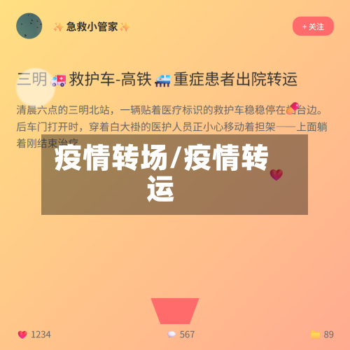 疫情转场/疫情转运