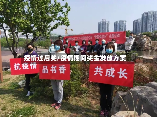 疫情过后奖/疫情期间奖金发放方案-第2张图片