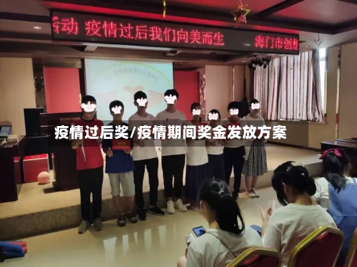 疫情过后奖/疫情期间奖金发放方案