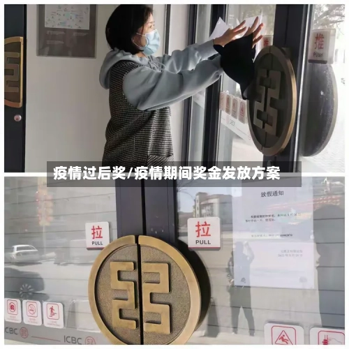 疫情过后奖/疫情期间奖金发放方案-第3张图片