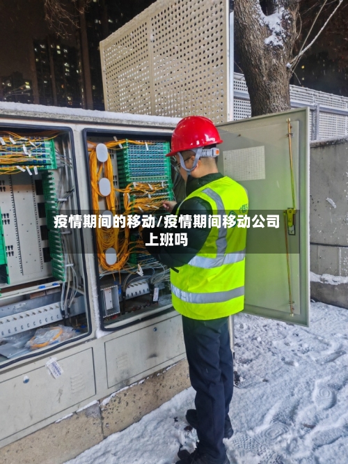 疫情期间的移动/疫情期间移动公司上班吗-第2张图片