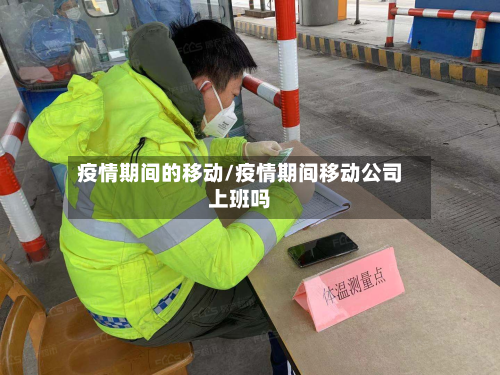 疫情期间的移动/疫情期间移动公司上班吗-第3张图片