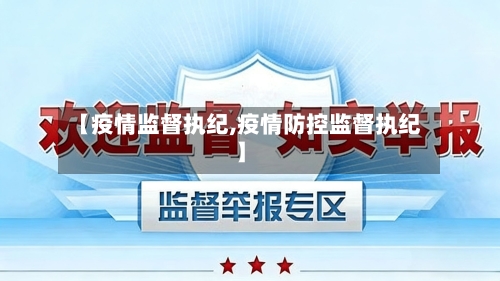【疫情监督执纪,疫情防控监督执纪】-第2张图片