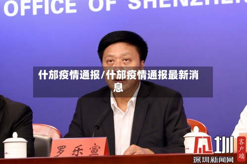 什邡疫情通报/什邡疫情通报最新消息-第3张图片