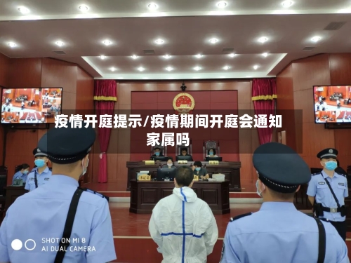 疫情开庭提示/疫情期间开庭会通知家属吗