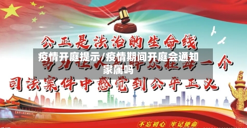 疫情开庭提示/疫情期间开庭会通知家属吗-第3张图片