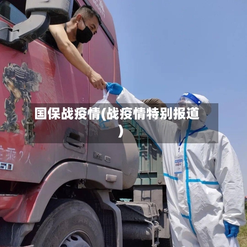 国保战疫情(战疫情特别报道)