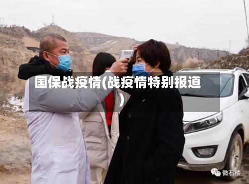国保战疫情(战疫情特别报道)-第2张图片
