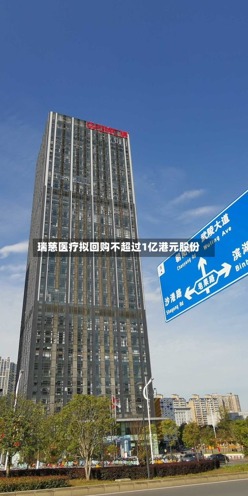 瑞慈医疗拟回购不超过1亿港元股份-第2张图片