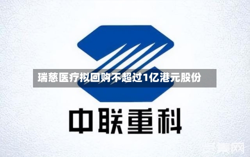 瑞慈医疗拟回购不超过1亿港元股份