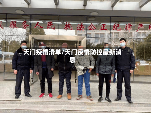 天门疫情清单/天门疫情防控最新消息-第2张图片