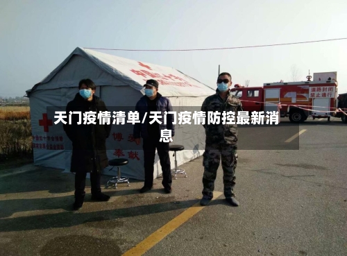 天门疫情清单/天门疫情防控最新消息