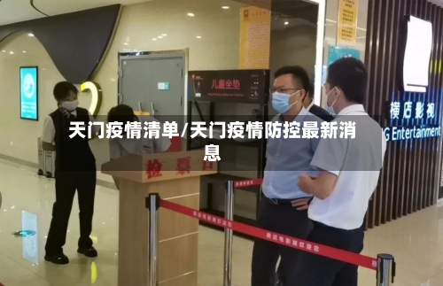 天门疫情清单/天门疫情防控最新消息-第3张图片