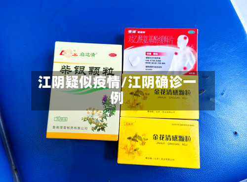 江阴疑似疫情/江阴确诊一例-第2张图片