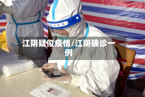江阴疑似疫情/江阴确诊一例
