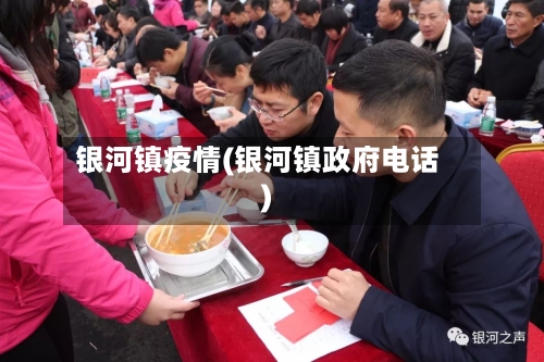 银河镇疫情(银河镇政府电话)