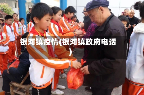 银河镇疫情(银河镇政府电话)-第2张图片