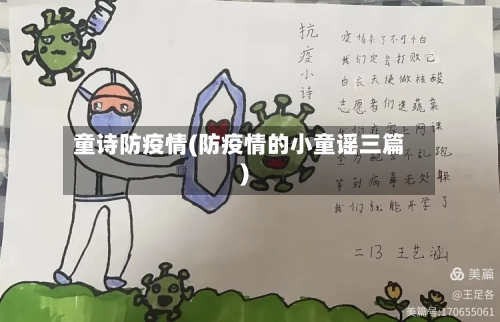 童诗防疫情(防疫情的小童谣三篇)