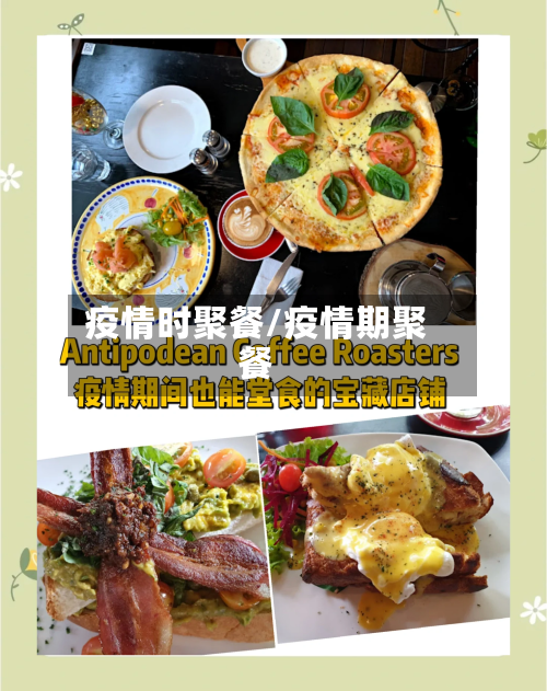疫情时聚餐/疫情期聚餐