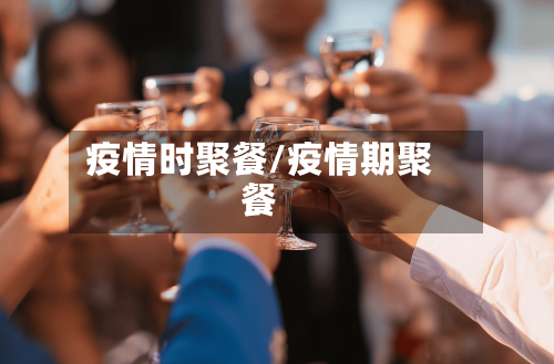 疫情时聚餐/疫情期聚餐-第2张图片