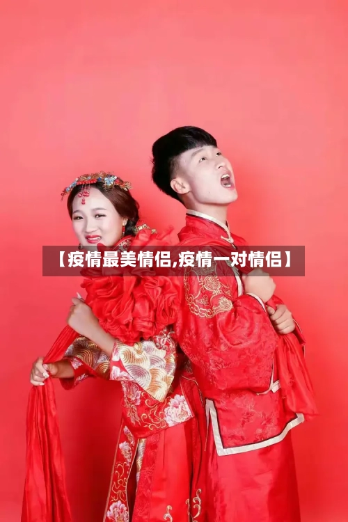 【疫情最美情侣,疫情一对情侣】