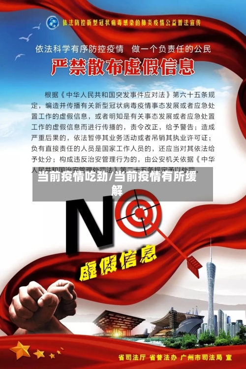 当前疫情吃劲/当前疫情有所缓解