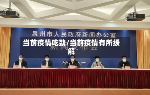 当前疫情吃劲/当前疫情有所缓解-第2张图片
