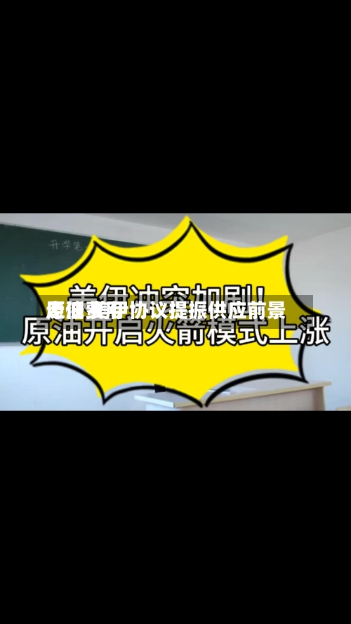 原油费用走低 美伊协议提振供应前景