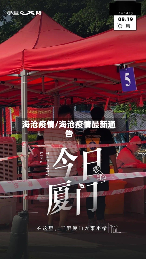 海沧疫情/海沧疫情最新通告-第3张图片