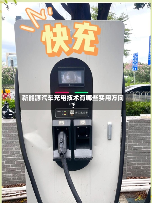 新能源汽车充电技术有哪些实用方向？