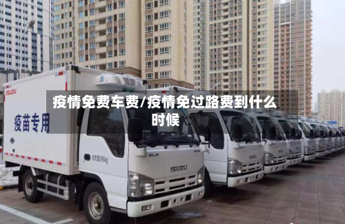 疫情免费车费/疫情免过路费到什么时候-第2张图片