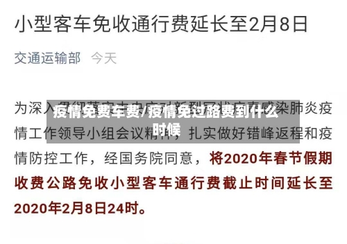 疫情免费车费/疫情免过路费到什么时候