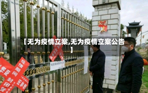 【无为疫情立案,无为疫情立案公告】