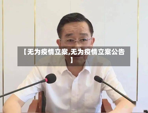【无为疫情立案,无为疫情立案公告】-第2张图片