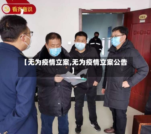 【无为疫情立案,无为疫情立案公告】-第3张图片