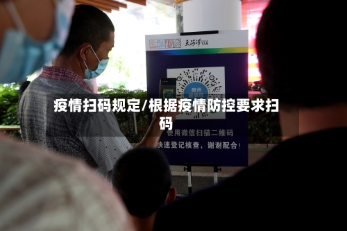 疫情扫码规定/根据疫情防控要求扫码
