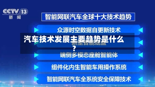 汽车技术发展主要趋势是什么?-第2张图片