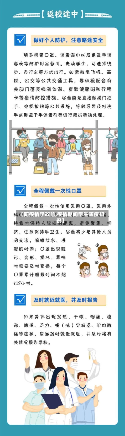 【防疫情学故意,疫情期间学生防疫知识】