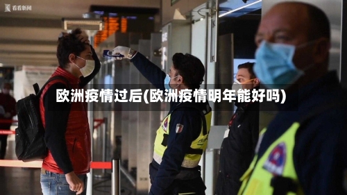 欧洲疫情过后(欧洲疫情明年能好吗)-第3张图片