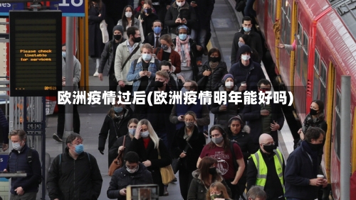 欧洲疫情过后(欧洲疫情明年能好吗)-第2张图片