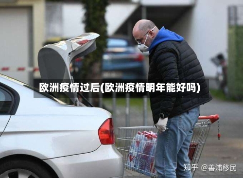 欧洲疫情过后(欧洲疫情明年能好吗)