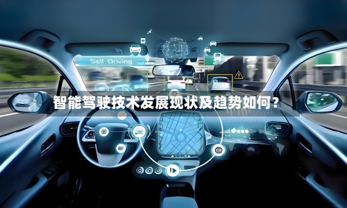 智能驾驶技术发展现状及趋势如何？-第2张图片