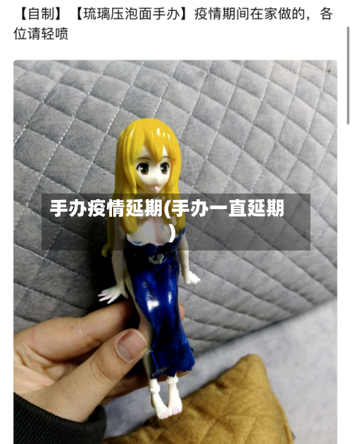 手办疫情延期(手办一直延期)