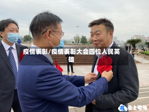 疫情表彰/疫情表彰大会四位人民英雄