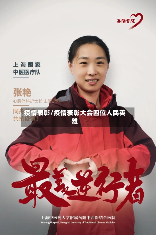 疫情表彰/疫情表彰大会四位人民英雄-第2张图片
