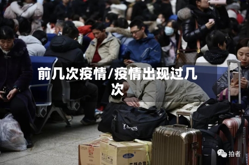 前几次疫情/疫情出现过几次