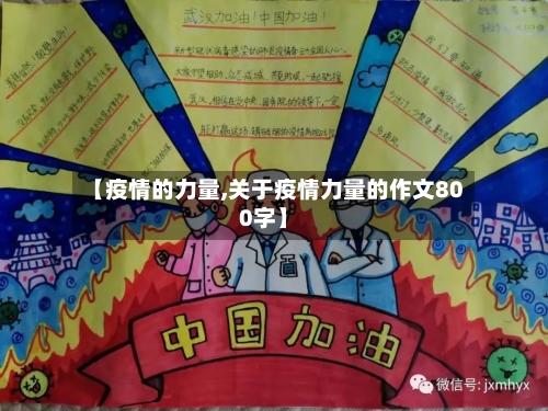 【疫情的力量,关于疫情力量的作文800字】